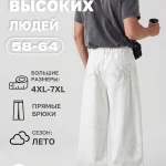 Джинсы мужские прямого кроя Белые — размеры до 7XL Диагональ