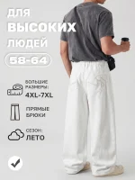 Джинсы мужские прямого кроя Белые — размеры до 7XL Диагональ